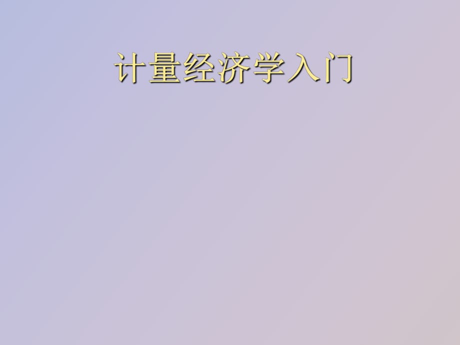 計(jì)量經(jīng)濟(jì)學(xué)入門_第1頁(yè)