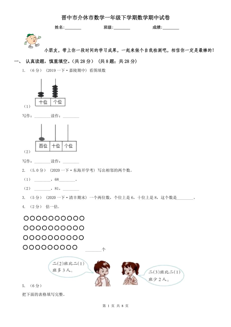 晋中市介休市数学一年级下学期数学期中试卷_第1页