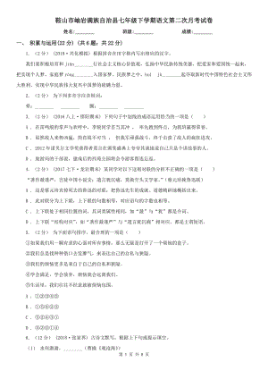 鞍山市岫巖滿族自治縣七年級(jí)下學(xué)期語(yǔ)文第二次月考試卷