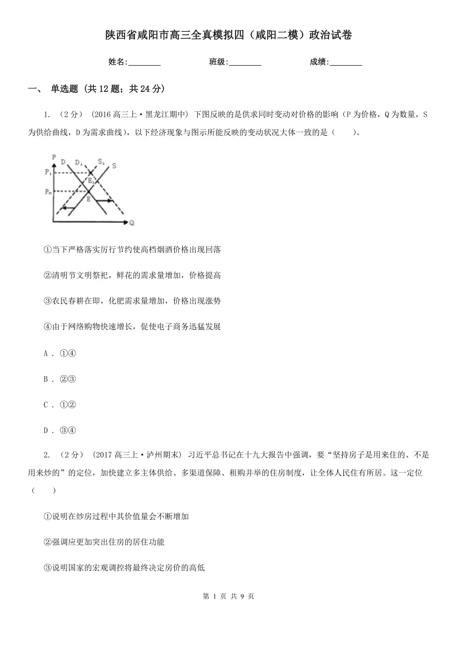 陕西省咸阳市高三全真模拟四（咸阳二模）政治试卷_第1页