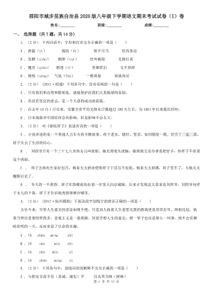 邵陽市城步苗族自治縣2020版八年級下學期語文期末考試試卷（I）卷