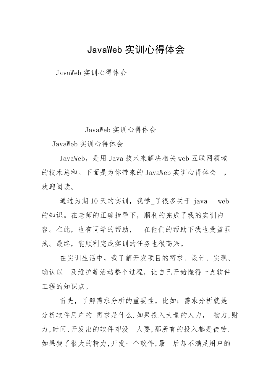 JavaWeb实训心得体会_第1页