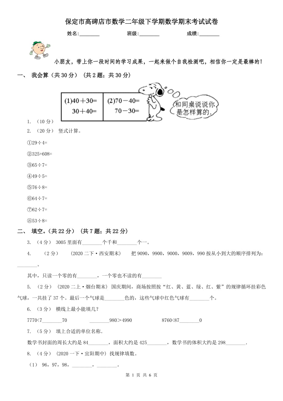 保定市高碑店市數(shù)學(xué)二年級(jí)下學(xué)期數(shù)學(xué)期末考試試卷_第1頁(yè)