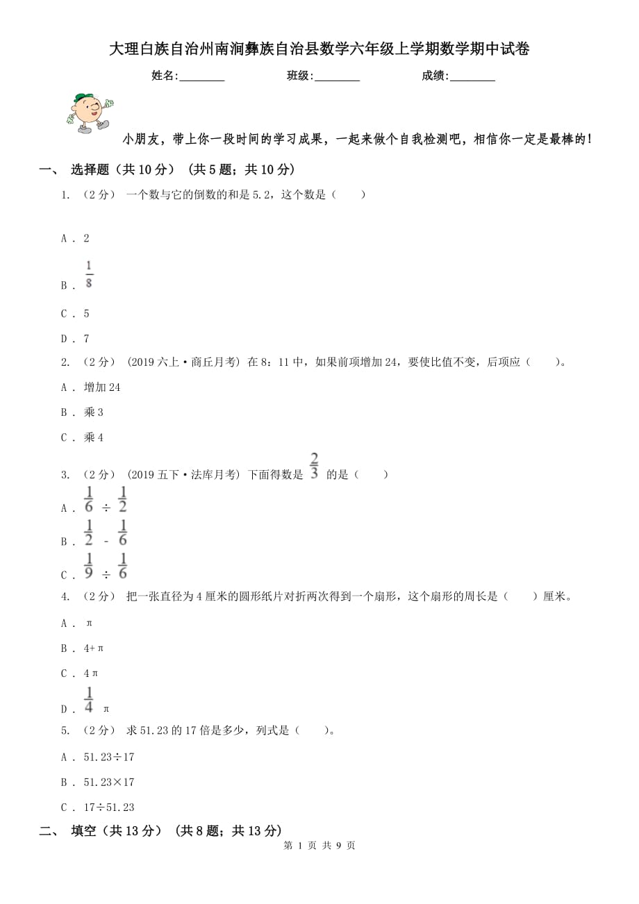 大理白族自治州南涧彝族自治县数学六年级上学期数学期中试卷_第1页