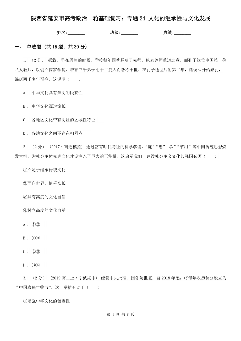 陜西省延安市高考政治一輪基礎(chǔ)復(fù)習(xí)：專題24 文化的繼承性與文化發(fā)展_第1頁