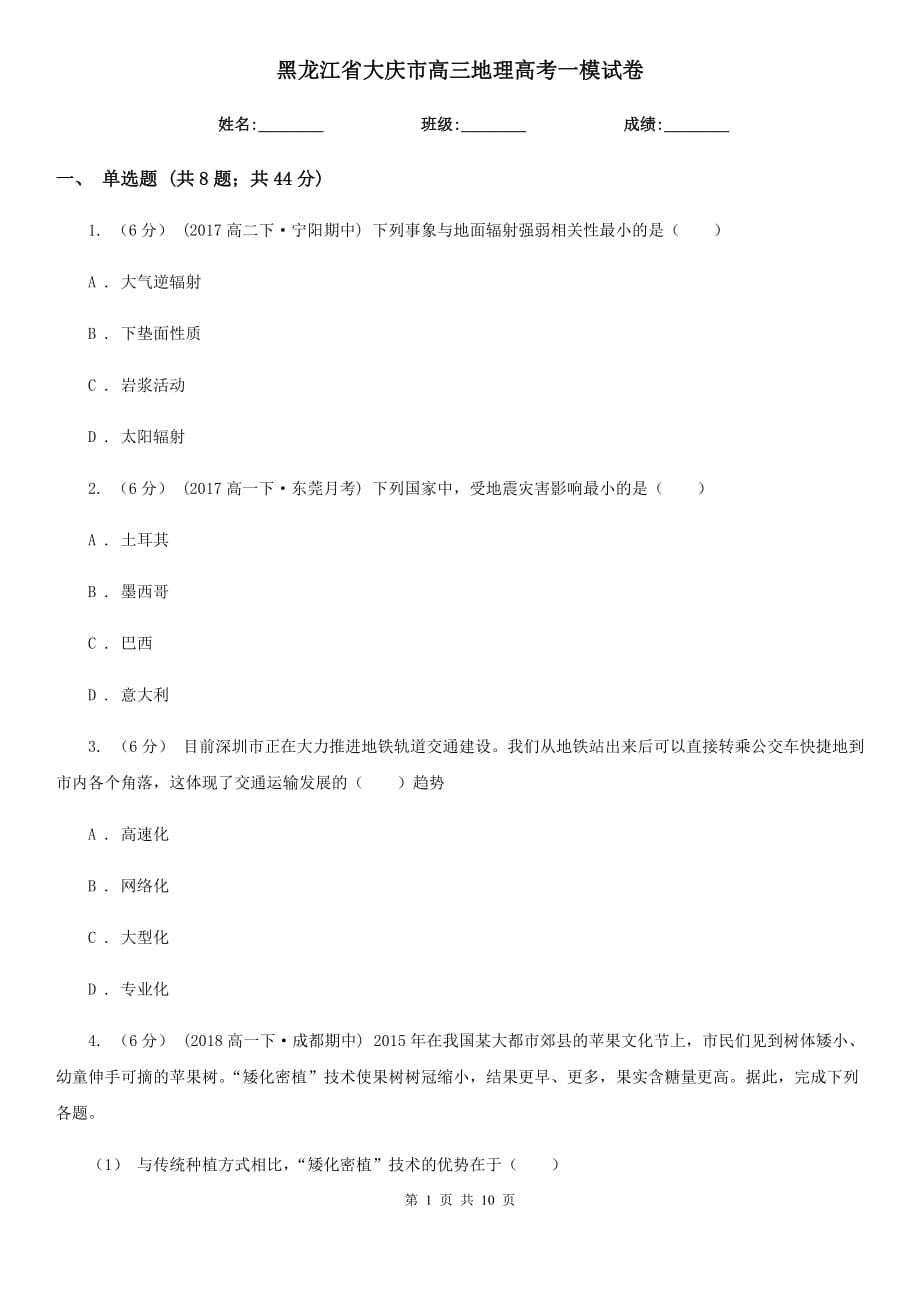 黑龙江省大庆市高三地理高考一模试卷_第1页