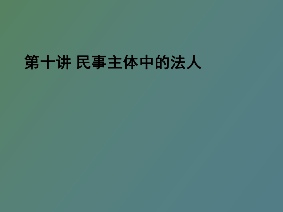 讲民事主体中的法人_第1页