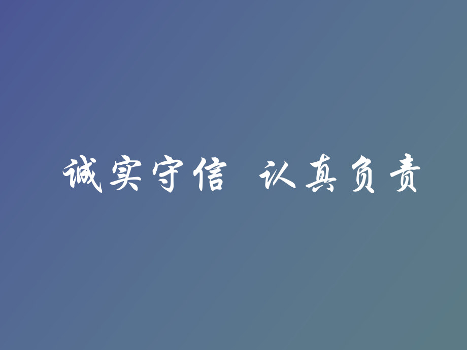 诚实守信认真负责_第1页