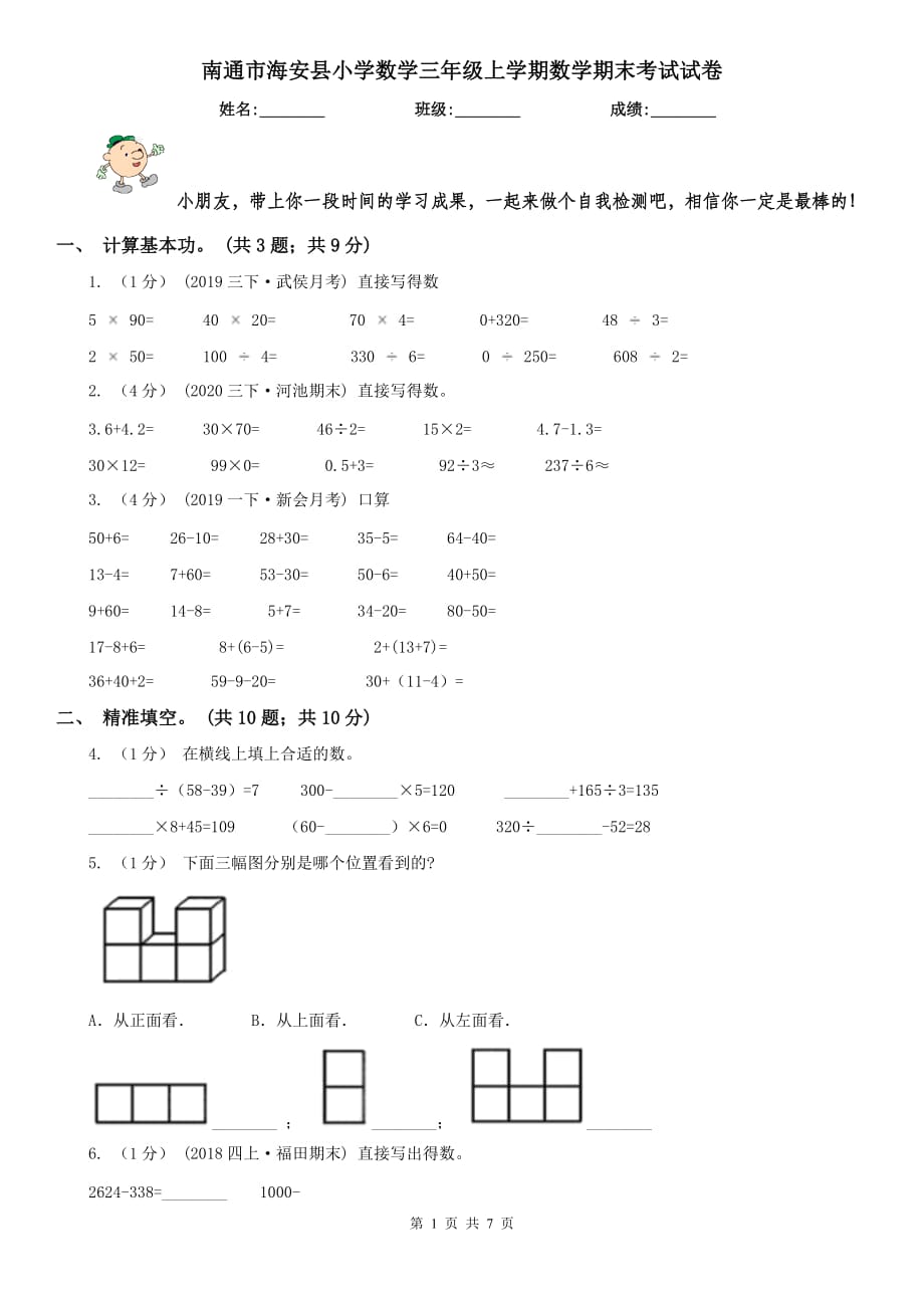 南通市海安縣小學(xué)數(shù)學(xué)三年級(jí)上學(xué)期數(shù)學(xué)期末考試試卷_第1頁(yè)