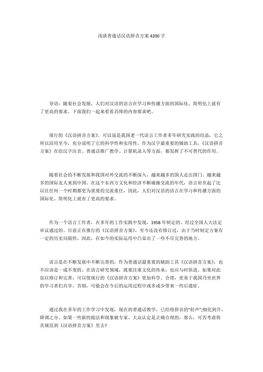 浅谈普通话汉语拼音方案4200字_第1页