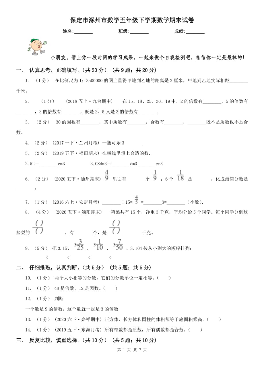 保定市涿州市数学五年级下学期数学期末试卷_第1页