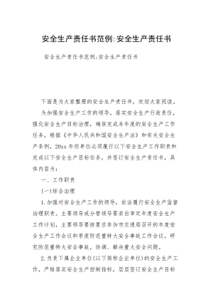 安全生產(chǎn)責(zé)任書(shū)范例-安全生產(chǎn)責(zé)任書(shū)