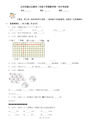 台州市椒江区数学二年级下学期数学第一次月考试卷
