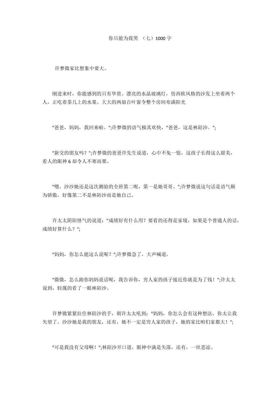 你只能為我哭 （七）1000字_第1頁