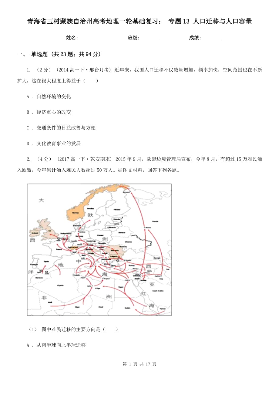 青海省玉樹藏族自治州高考地理一輪基礎(chǔ)復(fù)習(xí)： 專題13 人口遷移與人口容量_第1頁