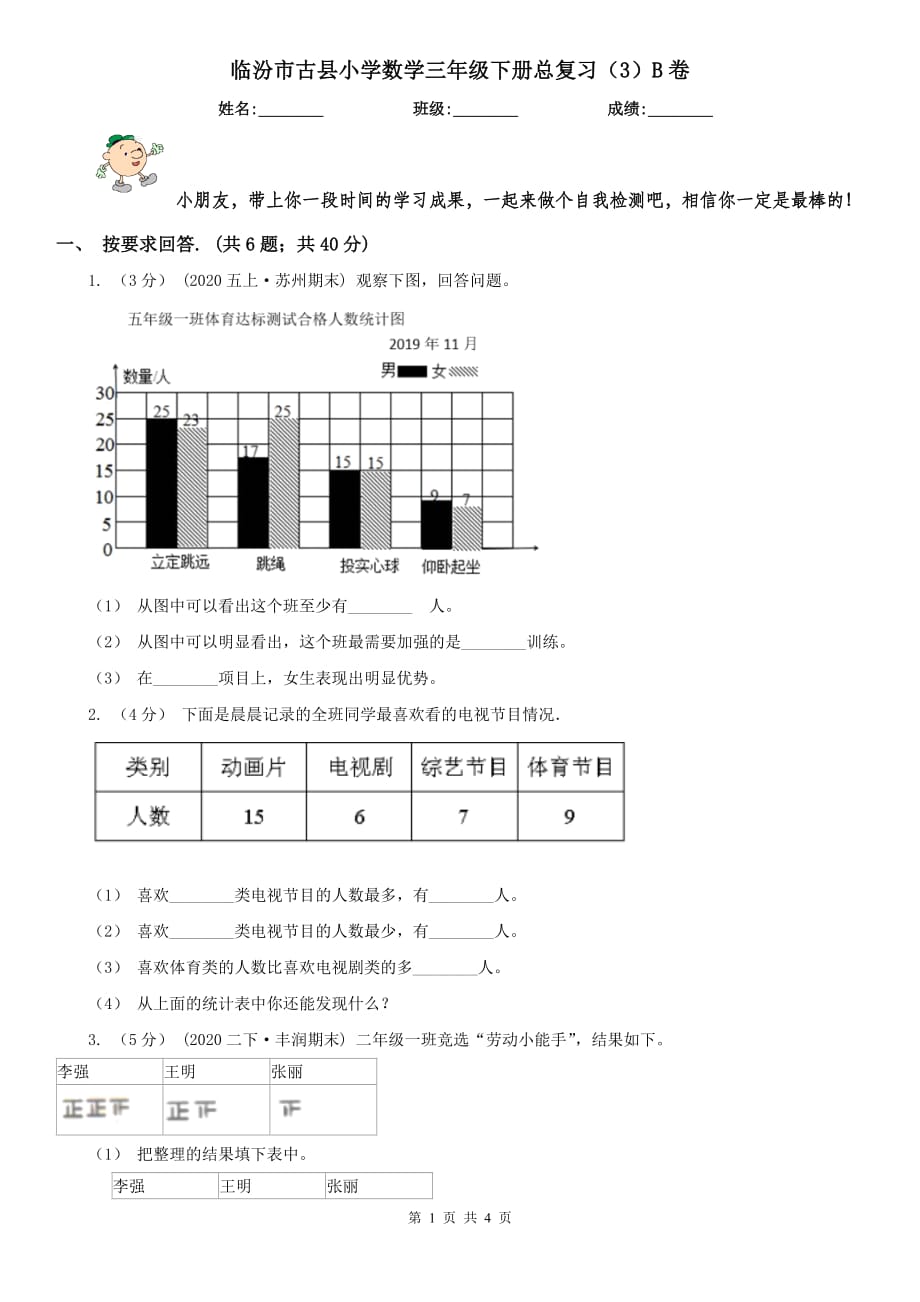 临汾市古县小学数学三年级下册总复习（3）B卷_第1页