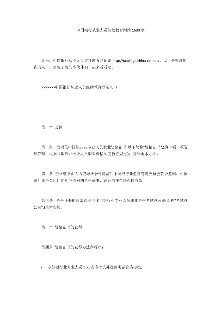 中国银行从业人员继续教育网站1600字_第1页