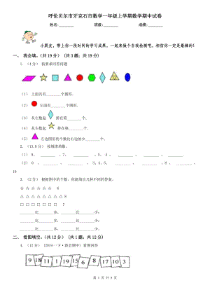 呼倫貝爾市牙克石市數(shù)學(xué)一年級上學(xué)期數(shù)學(xué)期中試卷