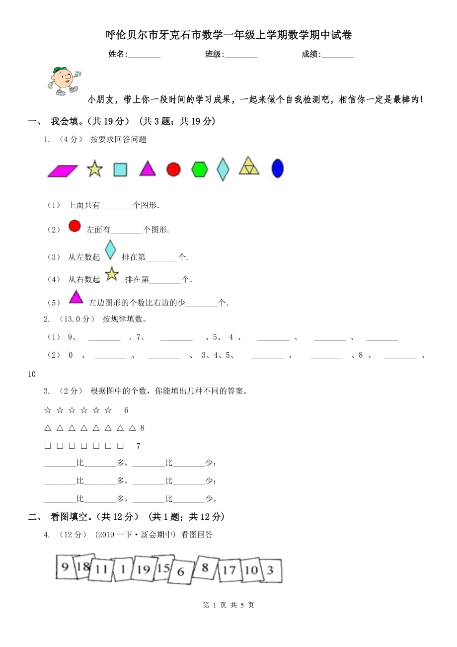 呼倫貝爾市牙克石市數學一年級上學期數學期中試卷_第1頁