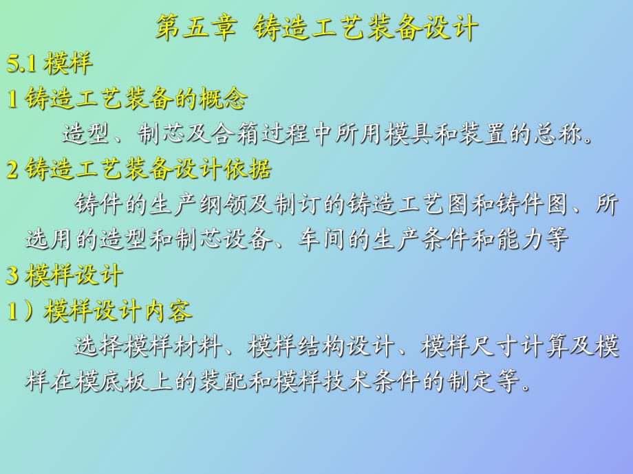 鑄造工藝裝備設(shè)計(jì)_第1頁(yè)