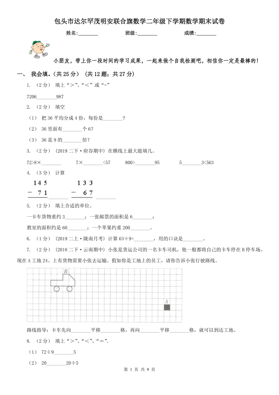 包頭市達(dá)爾罕茂明安聯(lián)合旗數(shù)學(xué)二年級下學(xué)期數(shù)學(xué)期末試卷_第1頁