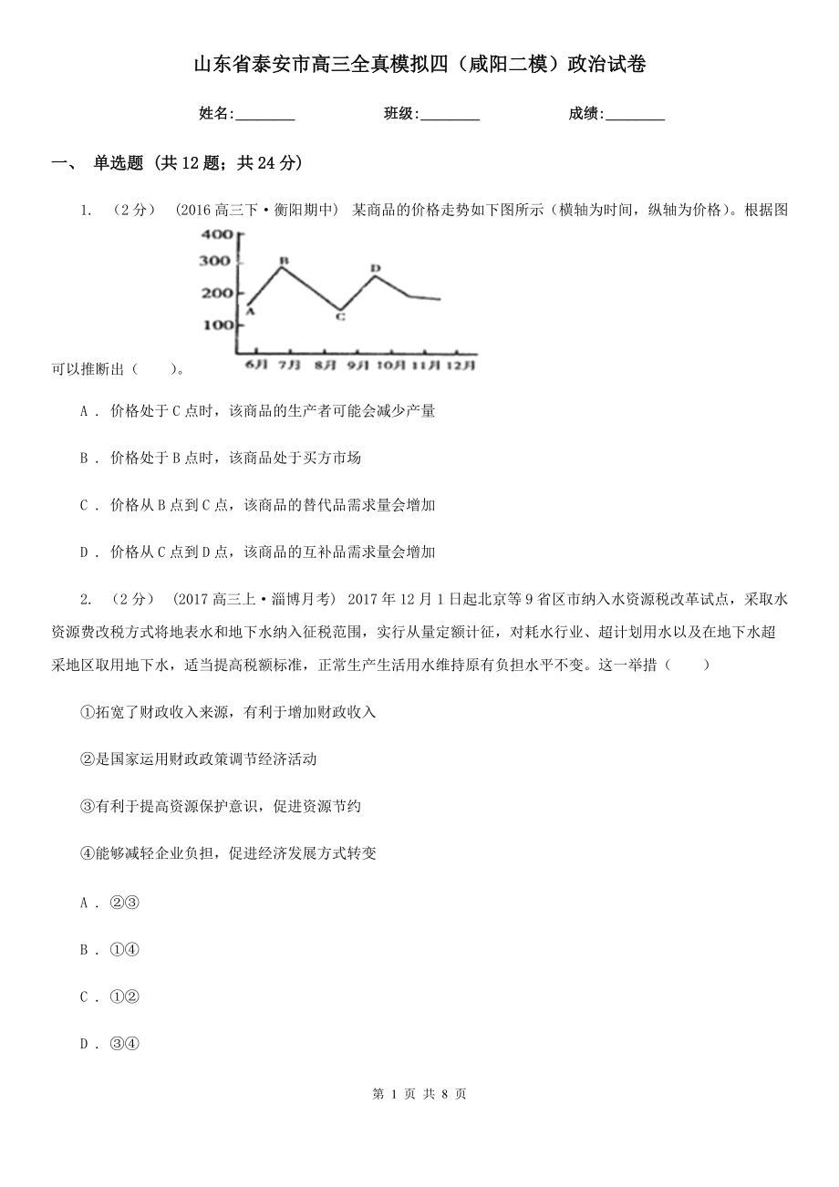 山东省泰安市高三全真模拟四（咸阳二模）政治试卷_第1页