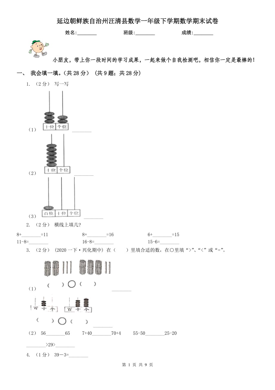 延边朝鲜族自治州汪清县数学一年级下学期数学期末试卷_第1页