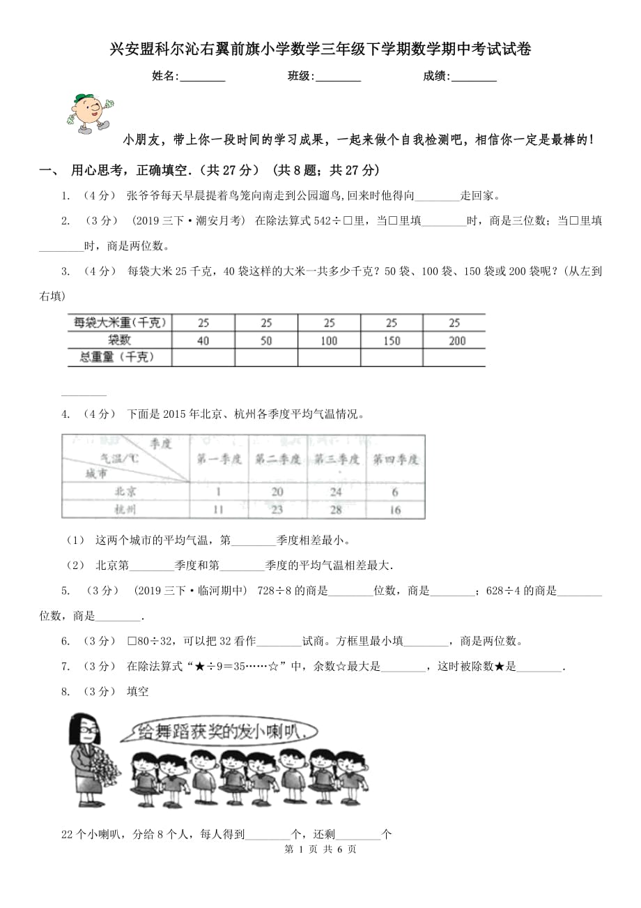 興安盟科爾沁右翼前旗小學(xué)數(shù)學(xué)三年級(jí)下學(xué)期數(shù)學(xué)期中考試試卷_第1頁(yè)