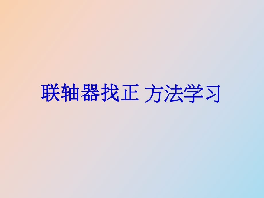 联轴器找正方法介绍_第1页