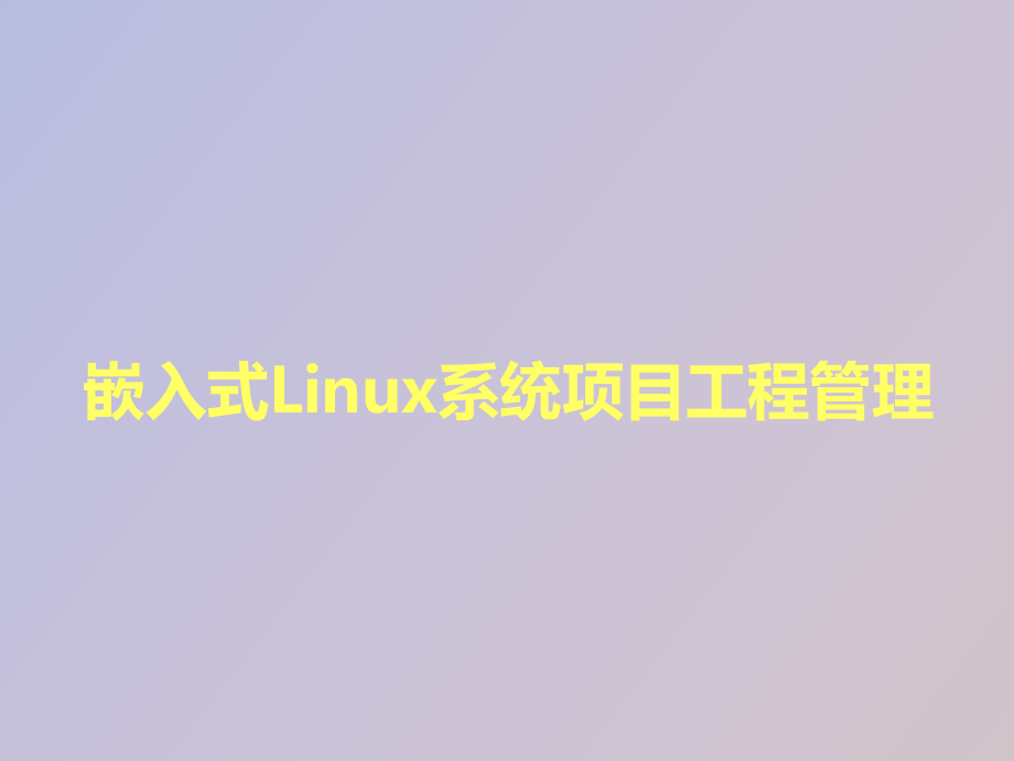 嵌入式Linux系统项目工程管理_第1页