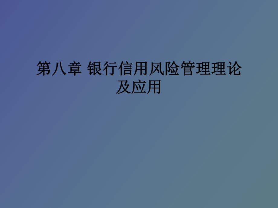 銀行信用風(fēng)險管理理論及應(yīng)用_第1頁