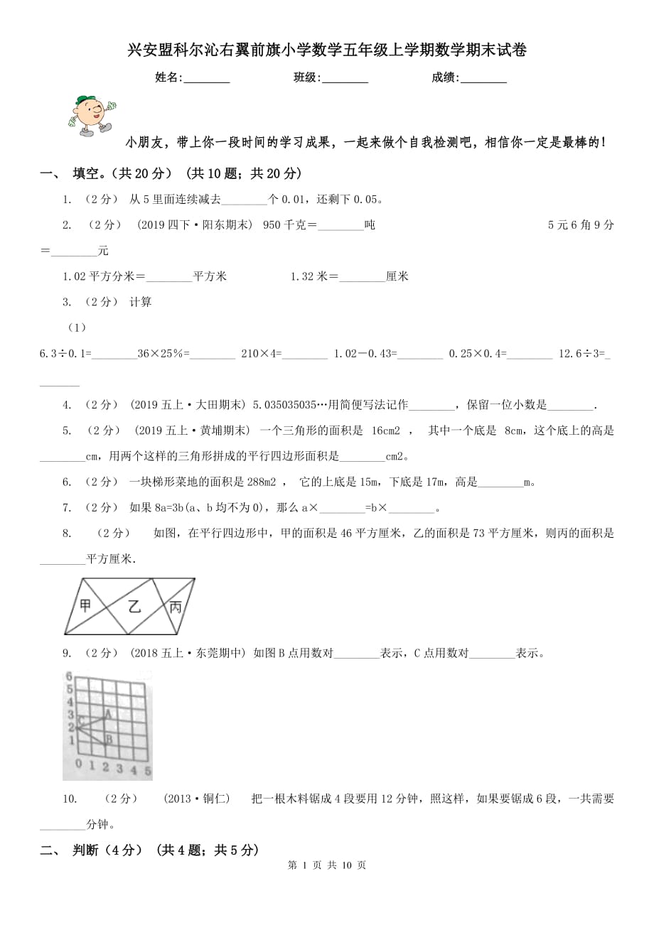 興安盟科爾沁右翼前旗小學數(shù)學五年級上學期數(shù)學期末試卷_第1頁