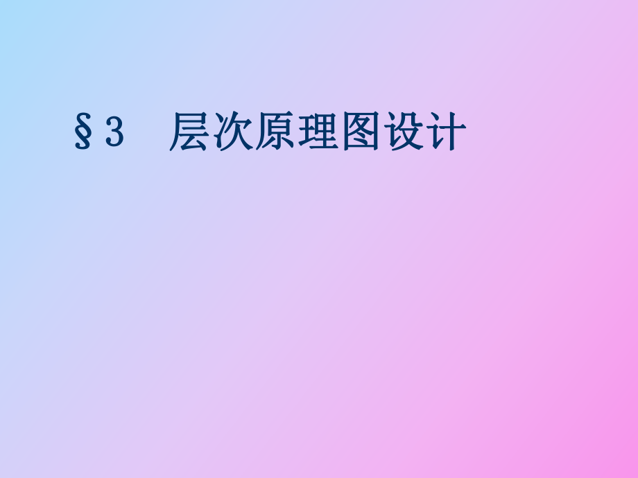 層次原理圖設(shè)計_第1頁