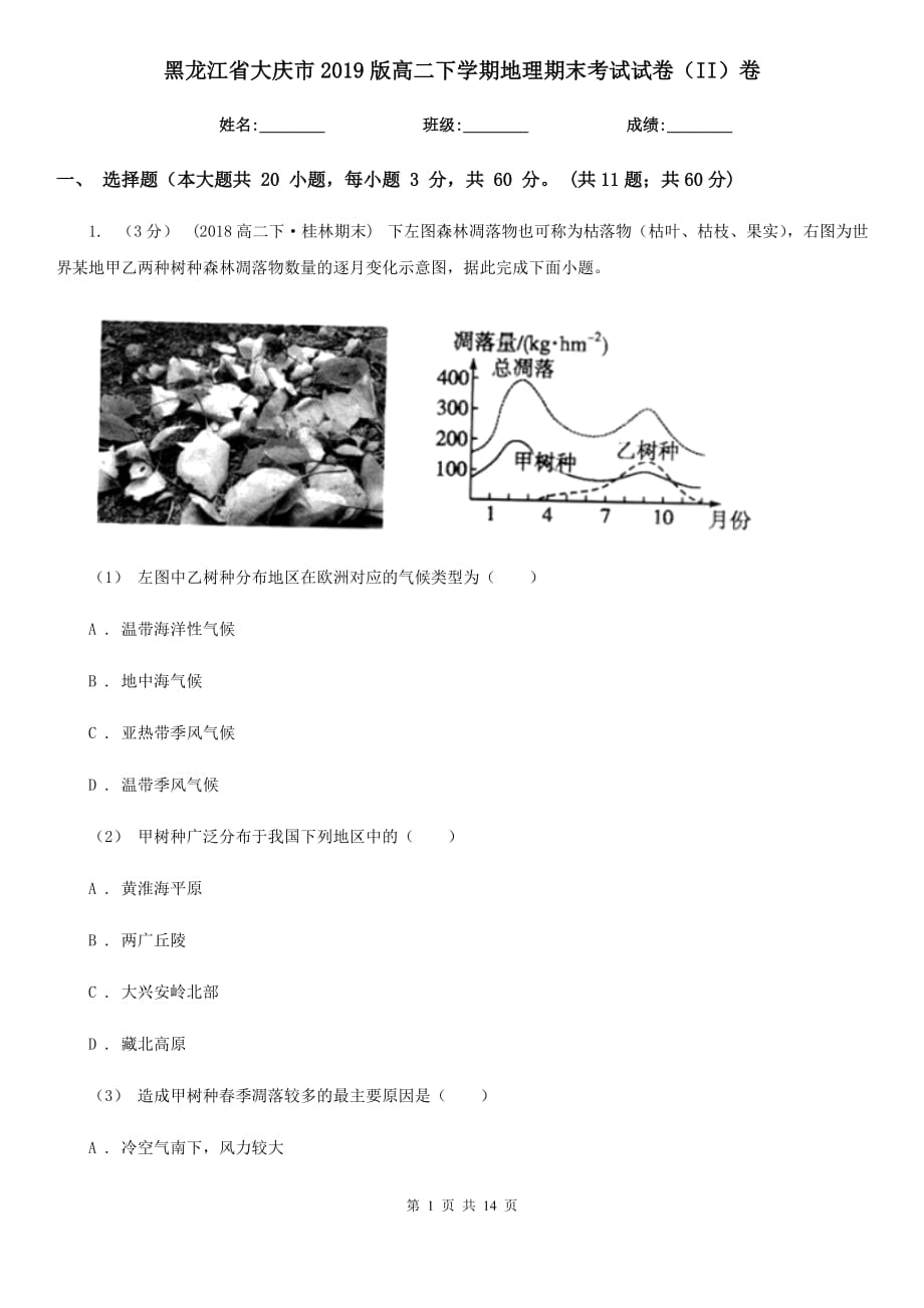 黑龙江省大庆市2019版高二下学期地理期末考试试卷（II）卷_第1页