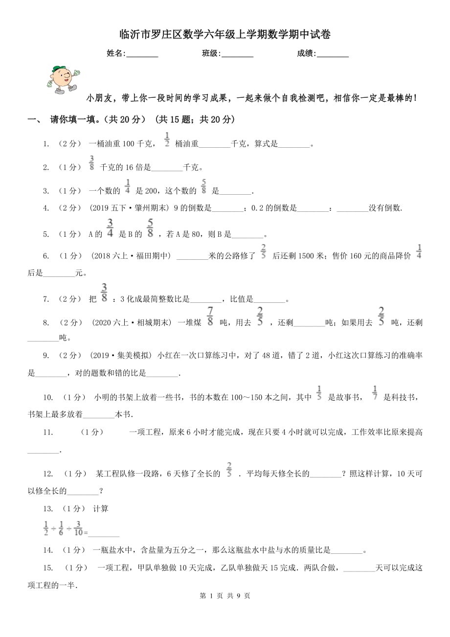 临沂市罗庄区数学六年级上学期数学期中试卷_第1页