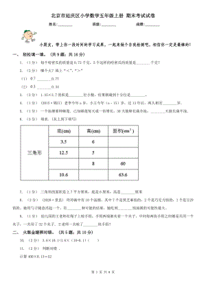 北京市延慶區(qū)小學(xué)數(shù)學(xué)五年級(jí)上冊(cè) 期末考試試卷