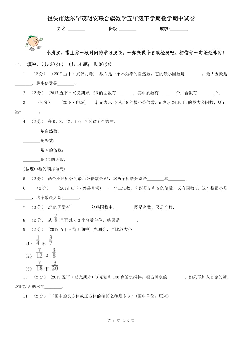 包頭市達(dá)爾罕茂明安聯(lián)合旗數(shù)學(xué)五年級下學(xué)期數(shù)學(xué)期中試卷_第1頁