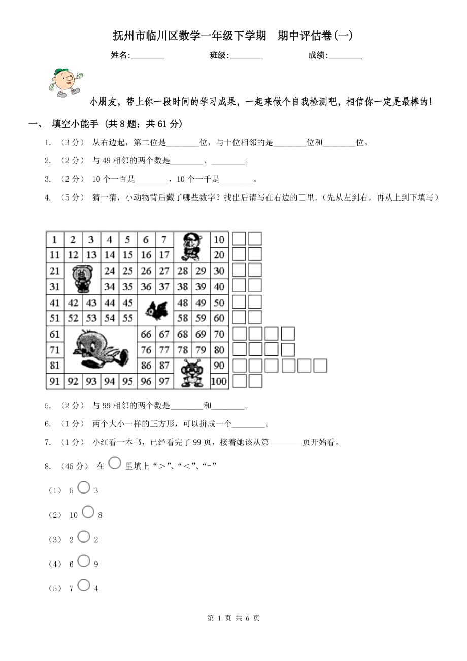 撫州市臨川區(qū)數(shù)學(xué)一年級下學(xué)期期中評估卷(一)_第1頁