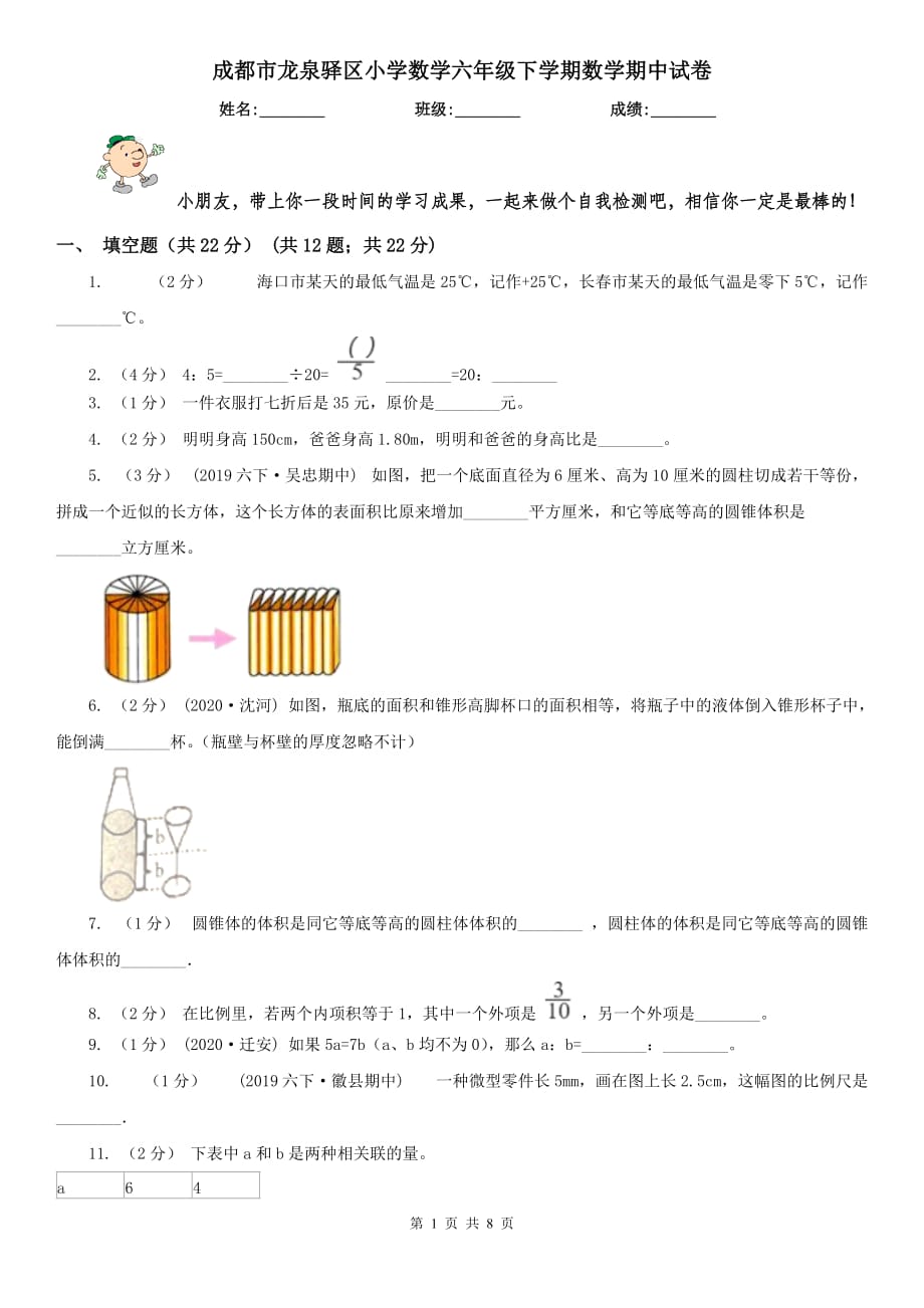 成都市龍泉驛區(qū)小學(xué)數(shù)學(xué)六年級(jí)下學(xué)期數(shù)學(xué)期中試卷_第1頁(yè)