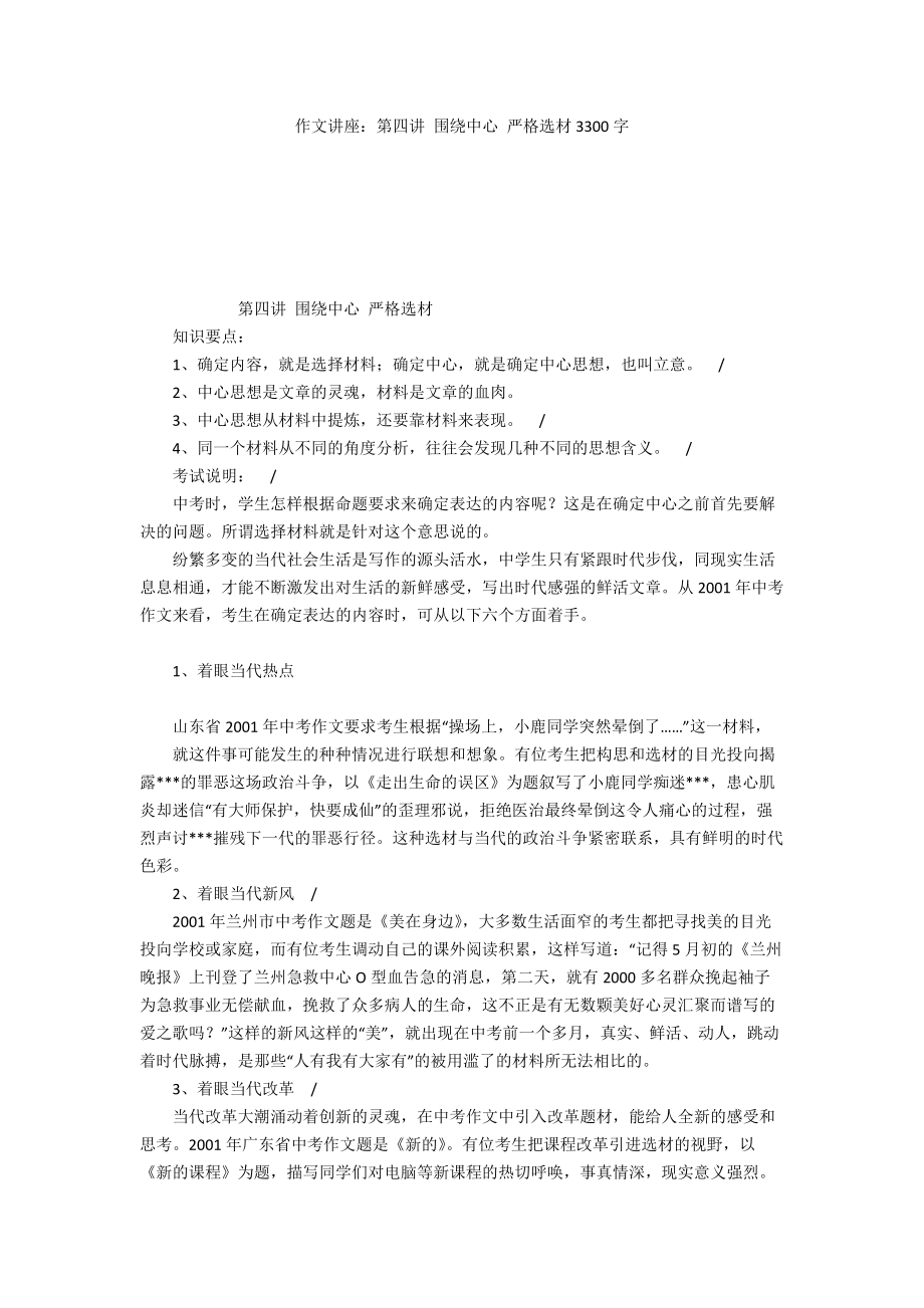 作文讲座：第四讲 围绕中心 严格选材3300字_第1页