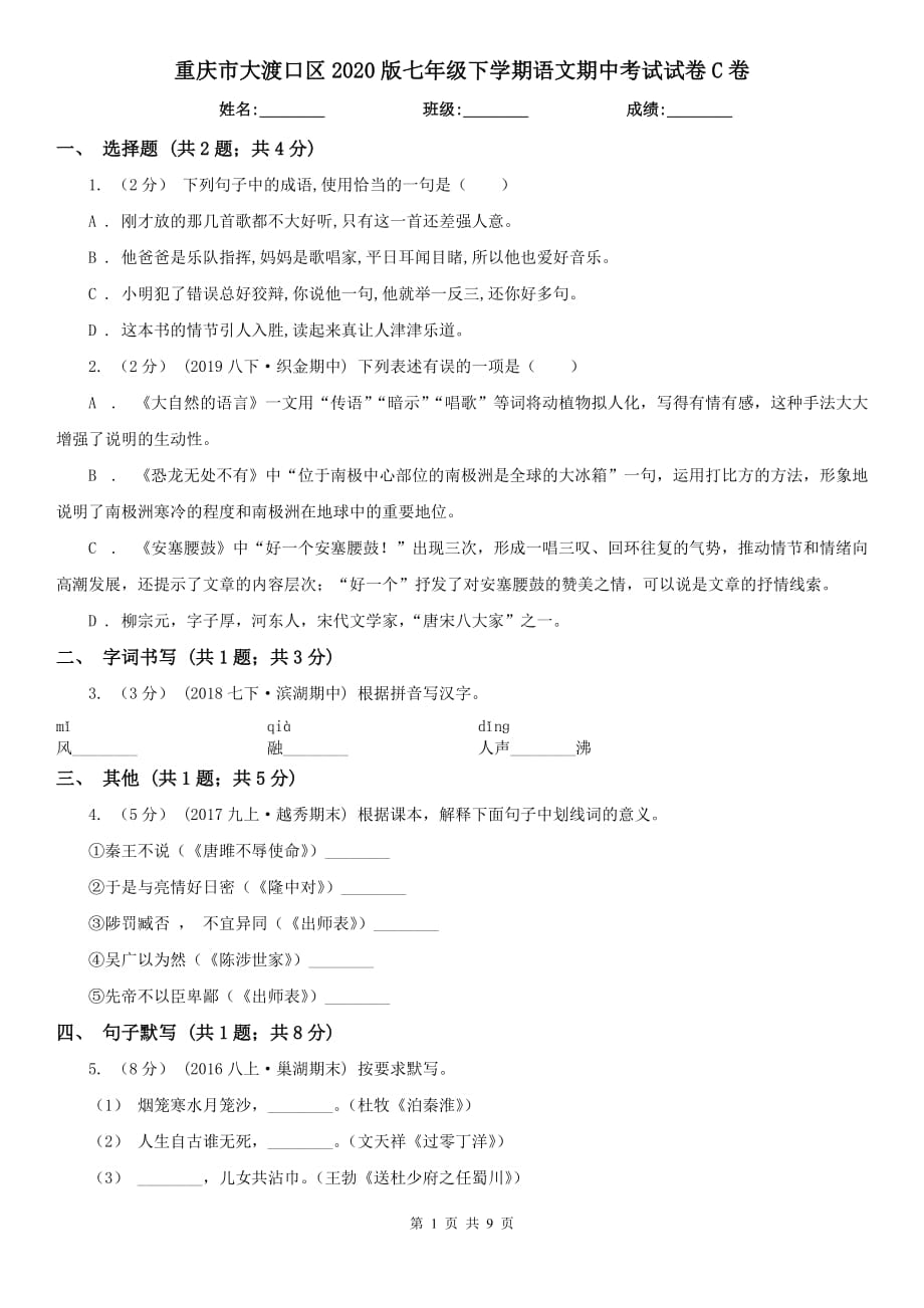 重慶市大渡口區(qū)2020版七年級(jí)下學(xué)期語(yǔ)文期中考試試卷C卷_第1頁(yè)