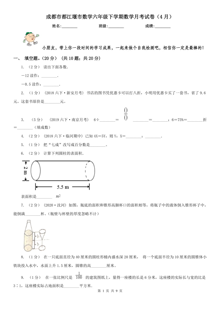 成都市都江堰市數(shù)學(xué)六年級(jí)下學(xué)期數(shù)學(xué)月考試卷（4月）_第1頁(yè)