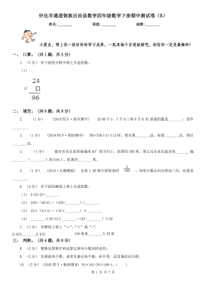 懷化市通道侗族自治縣數(shù)學四年級數(shù)學下冊期中測試卷（B）