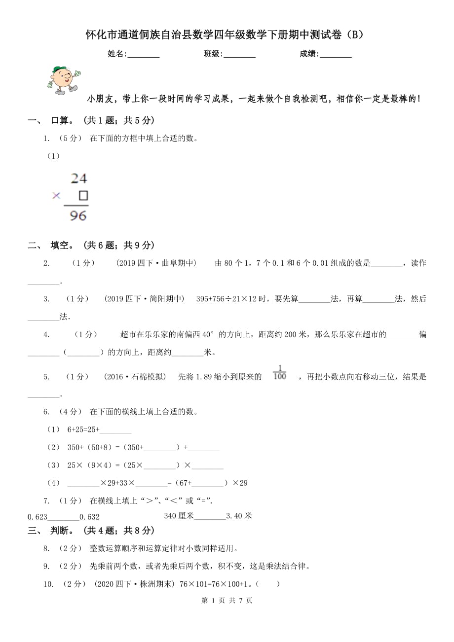 懷化市通道侗族自治縣數學四年級數學下冊期中測試卷（B）_第1頁