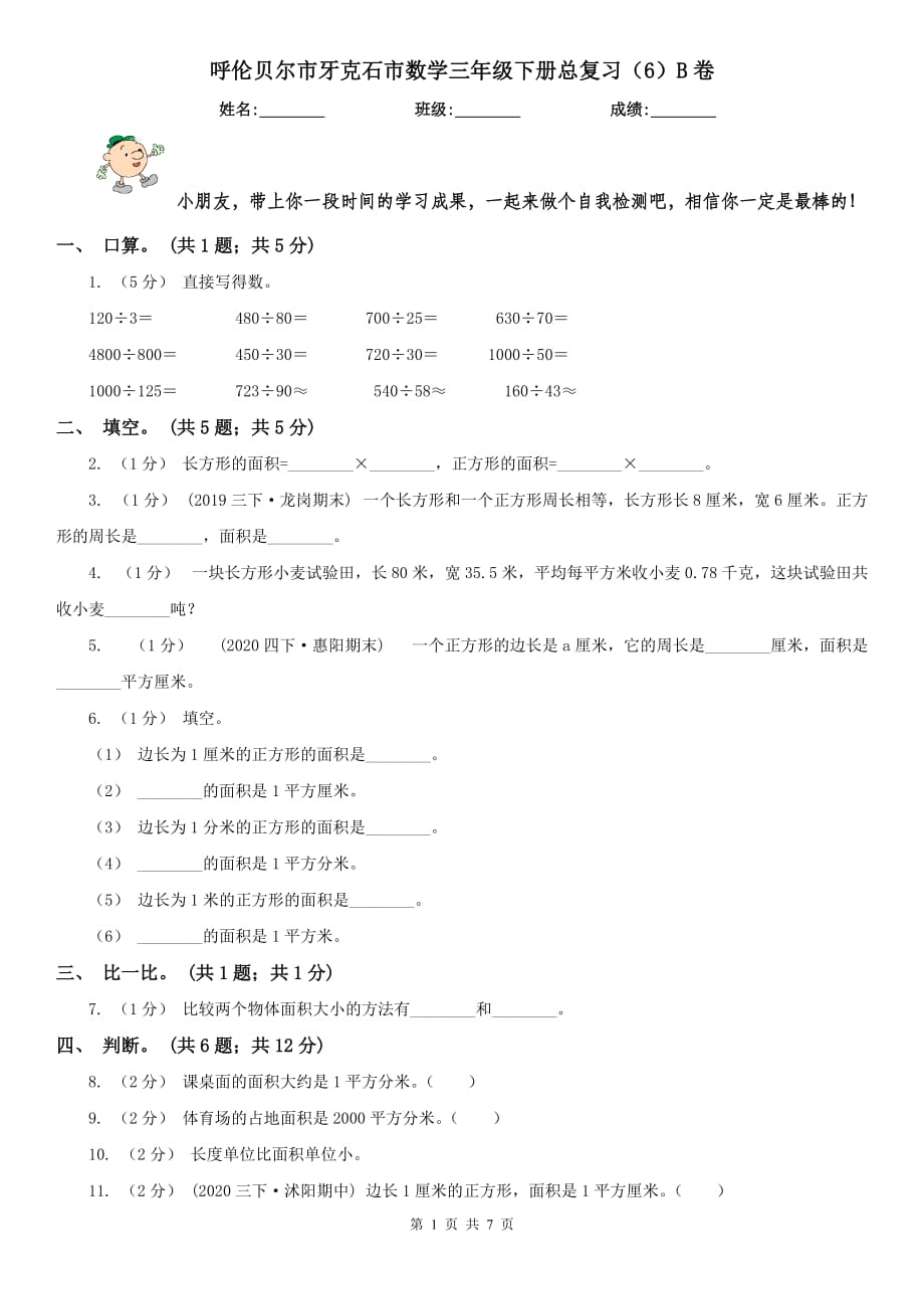 呼伦贝尔市牙克石市数学三年级下册总复习（6）B卷_第1页