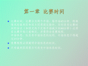 足球規(guī)則教案