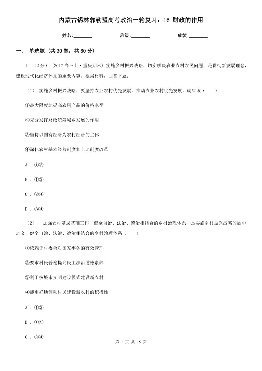 內(nèi)蒙古錫林郭勒盟高考政治一輪復(fù)習(xí)：16 財(cái)政的作用_第1頁