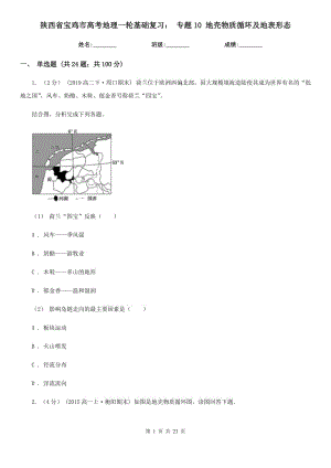 陜西省寶雞市高考地理一輪基礎復習： 專題10 地殼物質循環(huán)及地表形態(tài)