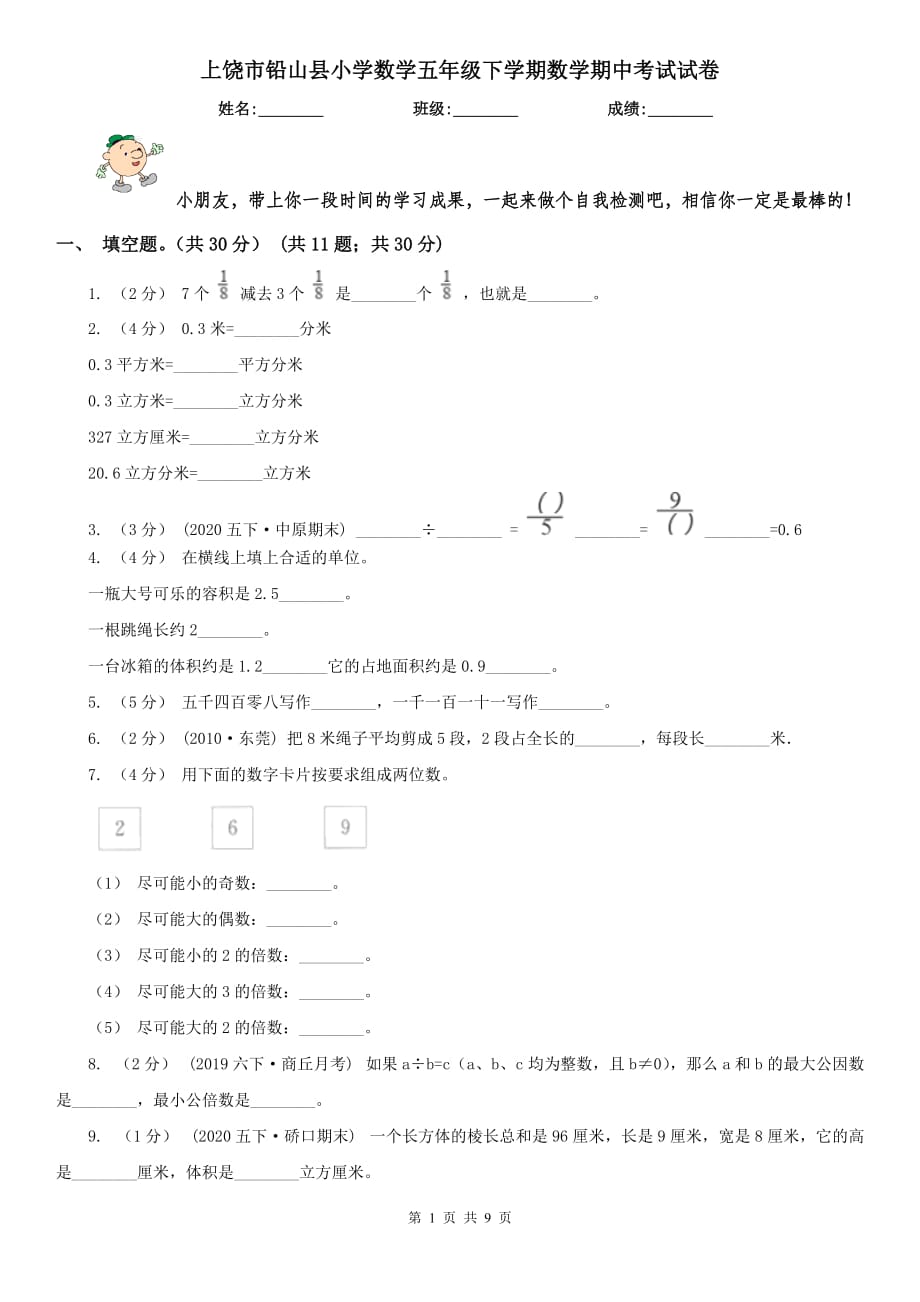 上饶市铅山县小学数学五年级下学期数学期中考试试卷_第1页