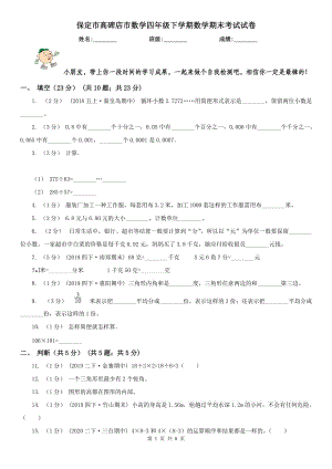 保定市高碑店市數(shù)學(xué)四年級(jí)下學(xué)期數(shù)學(xué)期末考試試卷